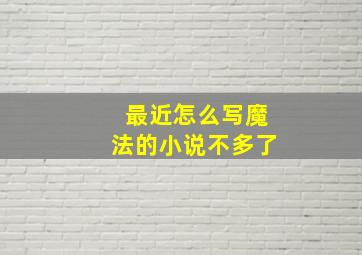 最近怎么写魔法的小说不多了