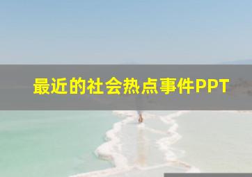 最近的社会热点事件PPT