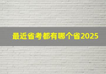 最近省考都有哪个省2025