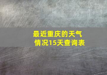 最近重庆的天气情况15天查询表