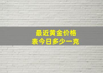 最近黄金价格表今日多少一克