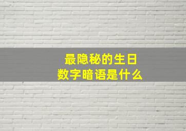 最隐秘的生日数字暗语是什么