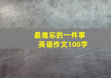 最难忘的一件事英语作文100字