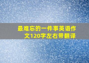 最难忘的一件事英语作文120字左右带翻译