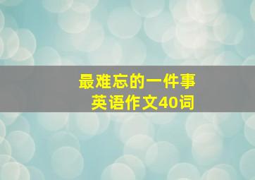 最难忘的一件事英语作文40词