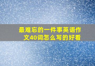 最难忘的一件事英语作文40词怎么写的好看