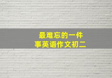 最难忘的一件事英语作文初二