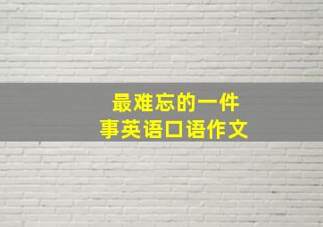 最难忘的一件事英语口语作文