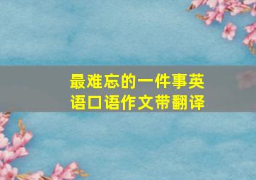 最难忘的一件事英语口语作文带翻译