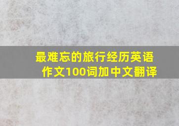 最难忘的旅行经历英语作文100词加中文翻译