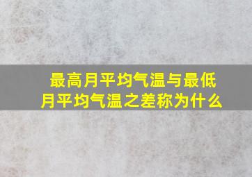 最高月平均气温与最低月平均气温之差称为什么