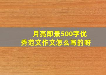 月亮即景500字优秀范文作文怎么写的呀