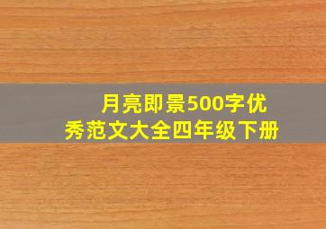 月亮即景500字优秀范文大全四年级下册