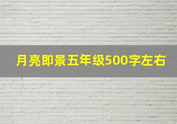 月亮即景五年级500字左右