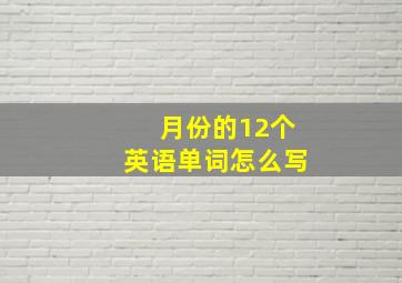 月份的12个英语单词怎么写