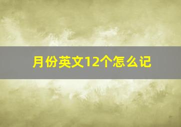 月份英文12个怎么记