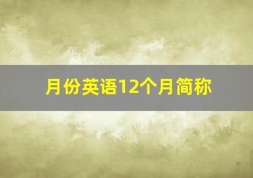 月份英语12个月简称