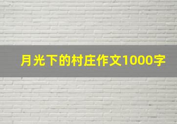 月光下的村庄作文1000字