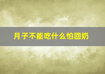 月子不能吃什么怕回奶