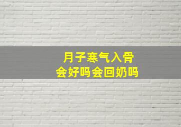 月子寒气入骨会好吗会回奶吗