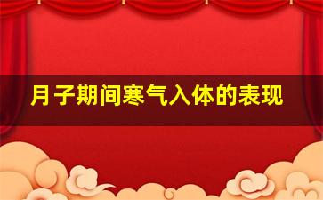 月子期间寒气入体的表现