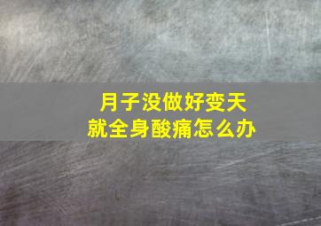 月子没做好变天就全身酸痛怎么办