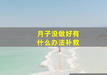 月子没做好有什么办法补救