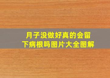 月子没做好真的会留下病根吗图片大全图解