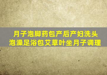 月子泡脚药包产后产妇洗头泡澡足浴包艾草叶坐月子调理