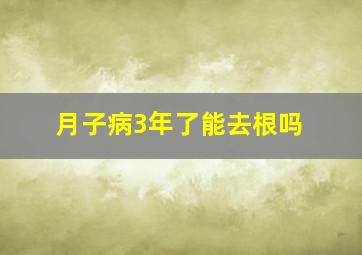 月子病3年了能去根吗