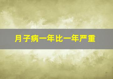 月子病一年比一年严重