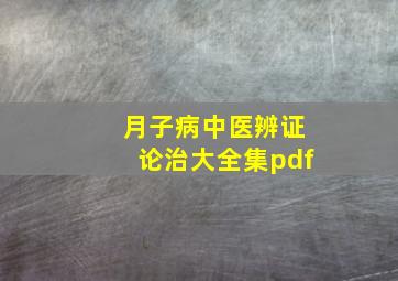 月子病中医辨证论治大全集pdf