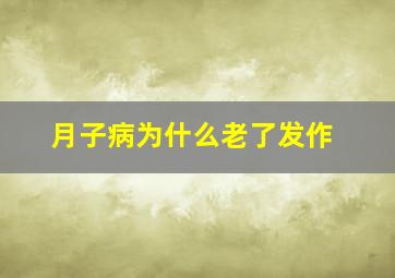 月子病为什么老了发作