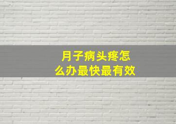 月子病头疼怎么办最快最有效