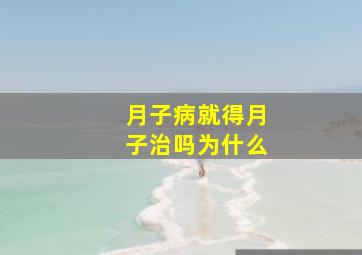 月子病就得月子治吗为什么