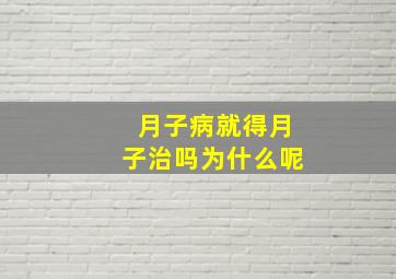 月子病就得月子治吗为什么呢