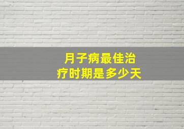 月子病最佳治疗时期是多少天