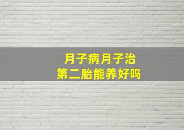 月子病月子治第二胎能养好吗