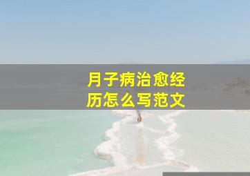 月子病治愈经历怎么写范文