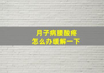 月子病腰酸疼怎么办缓解一下