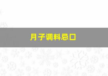 月子调料忌口