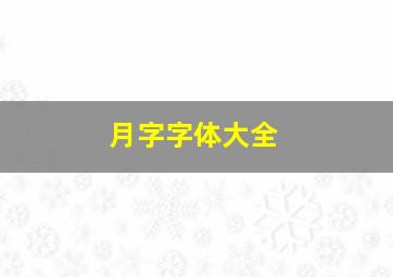 月字字体大全