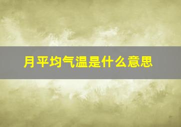 月平均气温是什么意思