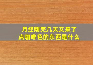 月经刚完几天又来了点咖啡色的东西是什么