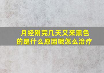 月经刚完几天又来黑色的是什么原因呢怎么治疗