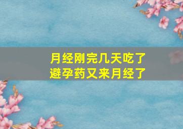 月经刚完几天吃了避孕药又来月经了