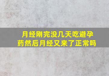 月经刚完没几天吃避孕药然后月经又来了正常吗