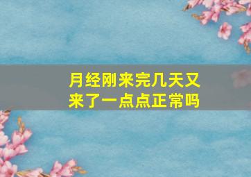 月经刚来完几天又来了一点点正常吗