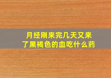 月经刚来完几天又来了黑褐色的血吃什么药