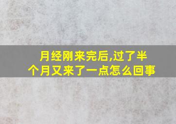 月经刚来完后,过了半个月又来了一点怎么回事